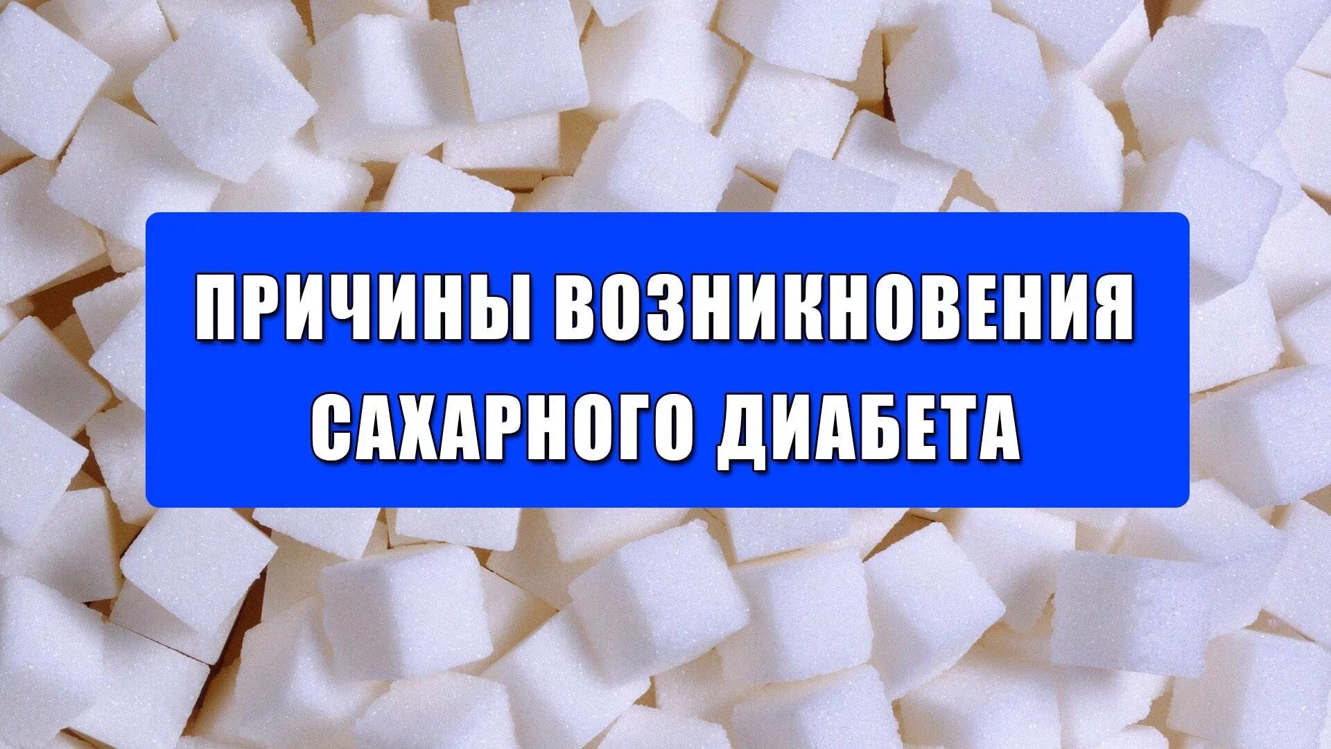 Почему появилась сахара. Сахарный диабет. Симптомы диабета. Симптомы скрытого сахарного диабета. Признаки сахара.