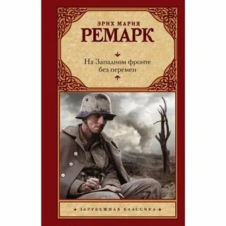 Читать ремарк на западном