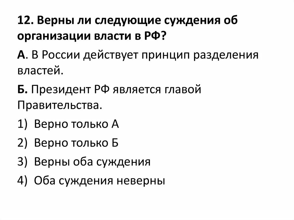 Верны ли следующие суждения о Президенте РФ. Суждения о власти. Верны ли следующие суждения об организации государственной власти РФ. Верны ли следующие суждения о государственной власти РФ.