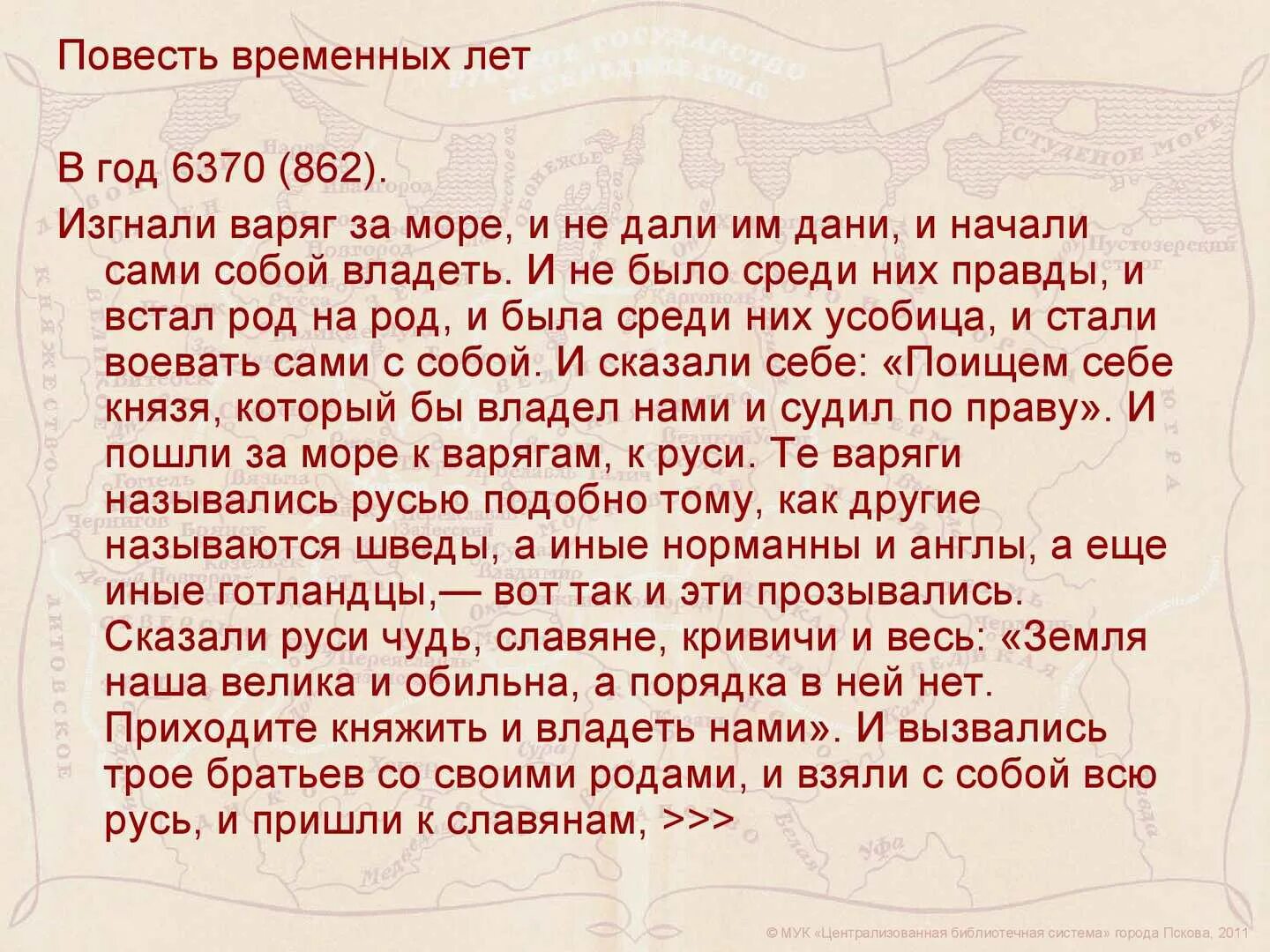 Повести временных лет 6 класс литература. Повесть временных лет 862 год. Изгнали Варяг за море. Отрывок из повести временных лет кратко. Маленький отрывок из повести временных лет.