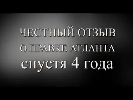 Годы честный отзывы