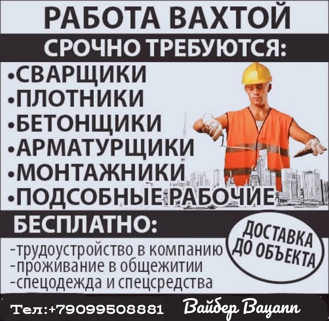 Объявление требуется на работу. Требуется монтажник. Объявление требуются рабочие. Арматурщики, плотники, бетонщики, монтажники, сварщики,.