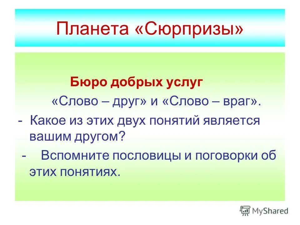 слова друзья слова враги. синонимы к слову воин 3 класс. словосочетания со словом дружба. синоним к слову противник. ассоциации со словом религия.