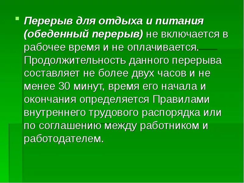 Перерыв для отдыха включается в рабочее время