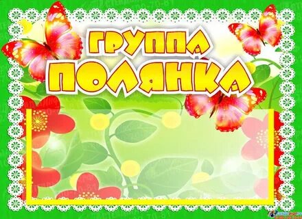 Детский сад группа полянка