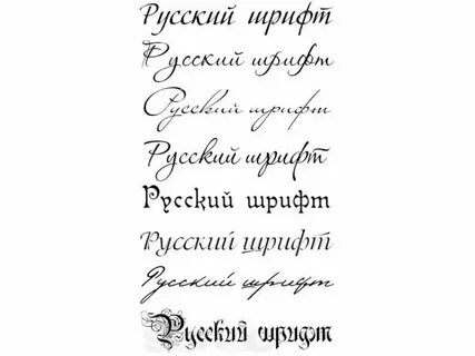 Виды шрифтов на русском