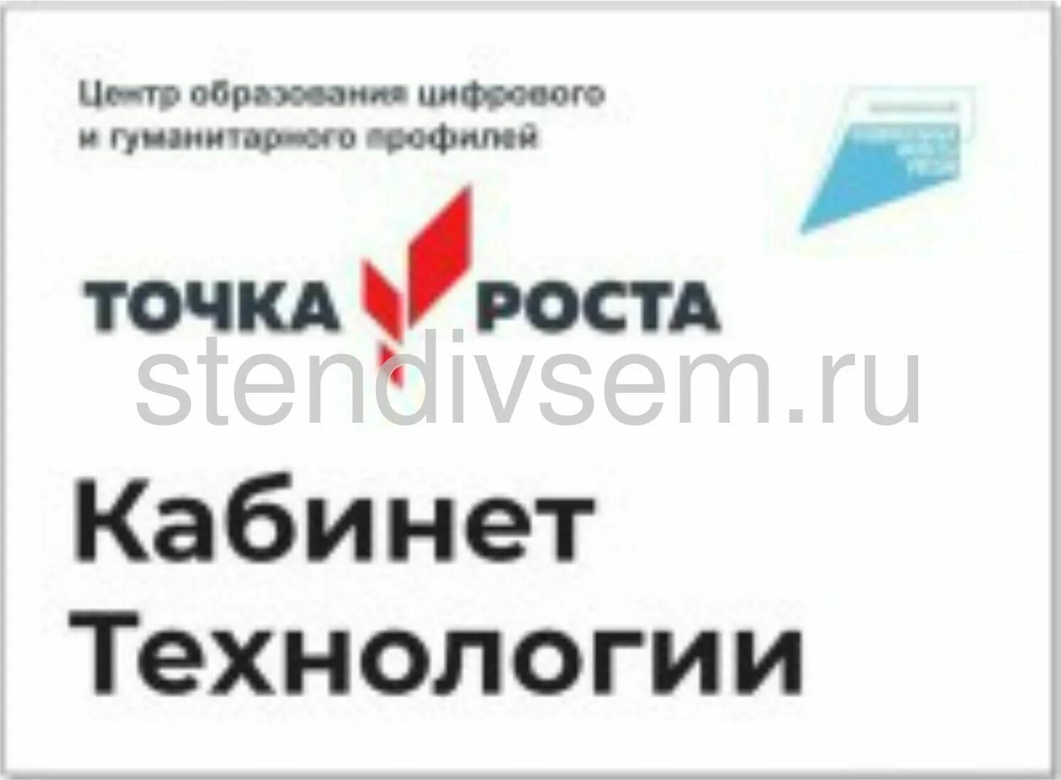 Табличка точка роста. Точка роста кабинет физики табличка. точка роста таблички. точка роста табличка на кабинет. точка роста вывеска на дверь.