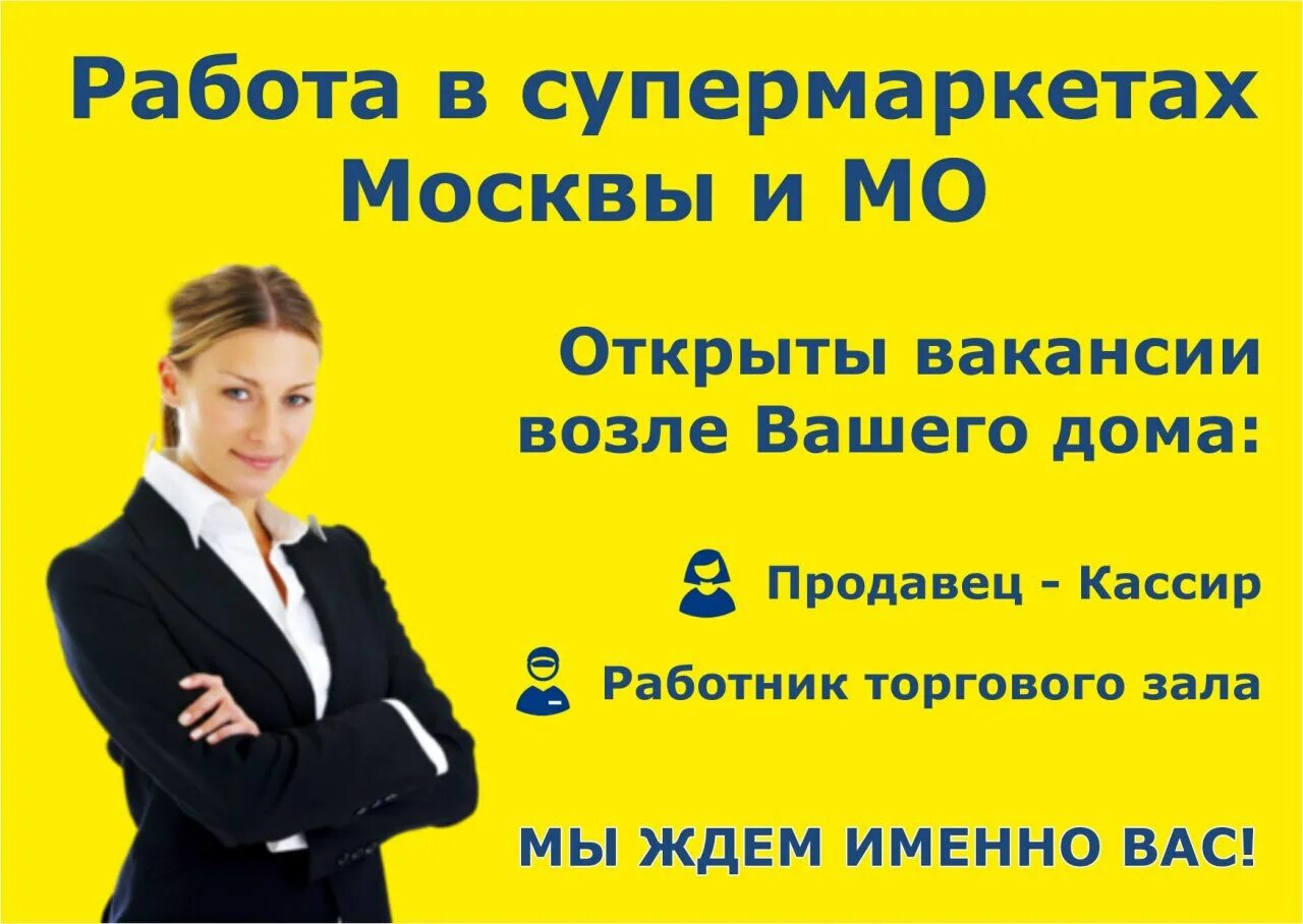 Москва работа интернет магазин. Работа в Москве. Работа в Москве вакансии. Требуется продавец. Требуется женщины на работу.