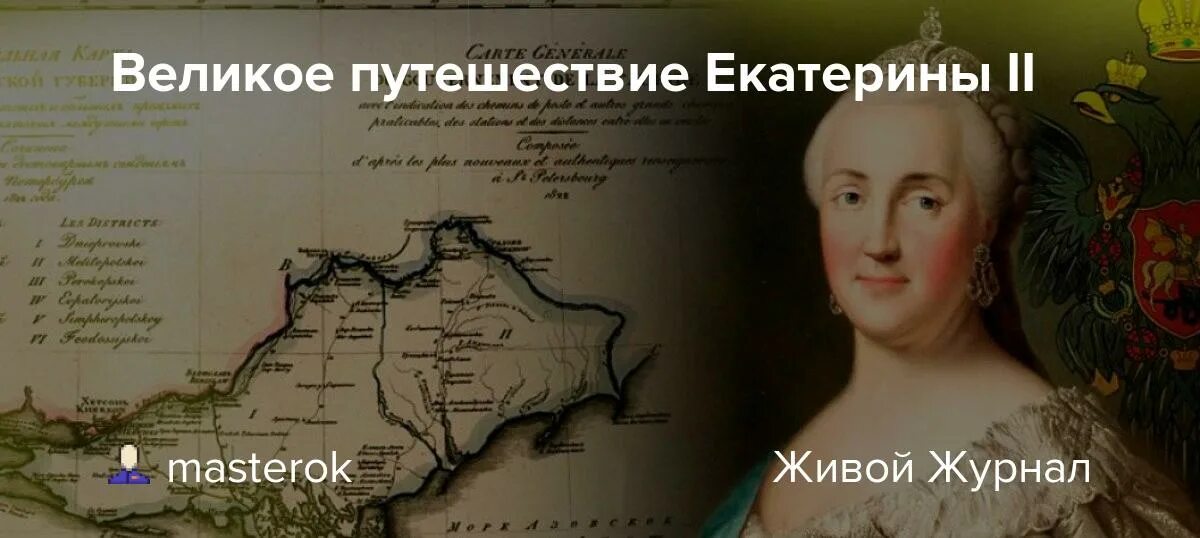 Путешествие екатерины 2 по новороссии и крыму. Путешествие Екатерины 2 в Крым. Маршрут путешествия Екатерины 2 в Крым карта. Карта путешествия Екатерины 2 в Крым. Путешествие Екатерины в Крым карта.