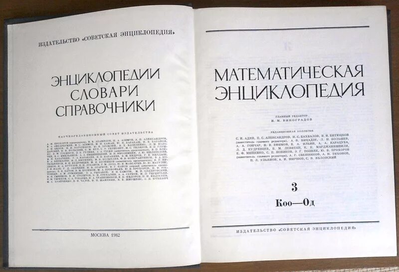 Энциклопедический словарь математика. Математическая энциклопедия книга. большая математическая энциклопедия. математический энциклопедический словарь. ручная математическая энциклопедия.