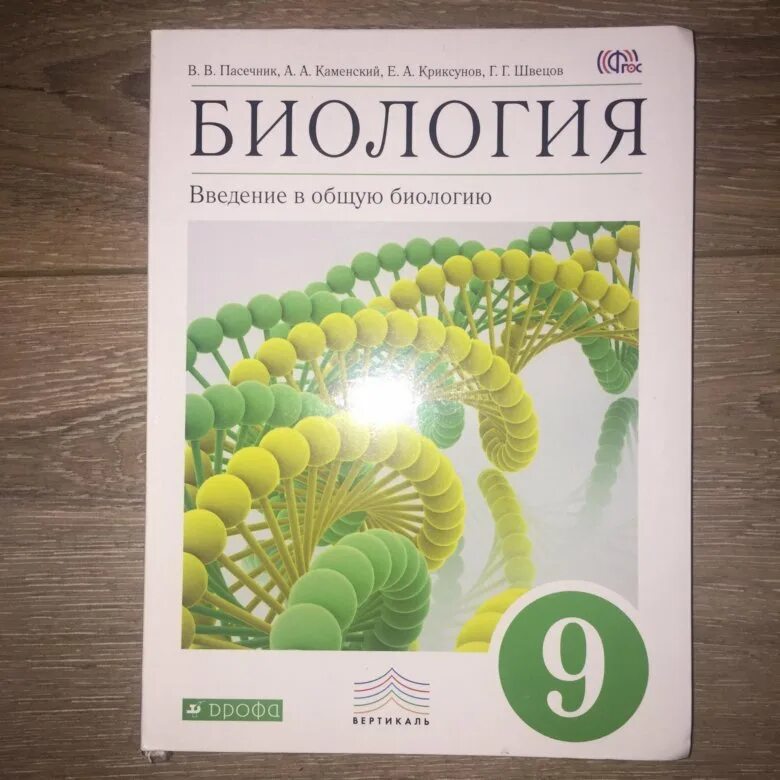 Данилов 9 класс читать. Биология 9 класс ФГОС Пасечник Дрофа. Биология 9 класс учебник ФГОС. Учебник по биологии за 9 класс. Биология 9 класс учебник Дрофа.