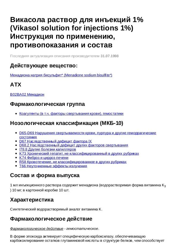 Викасол уколы инструкция. Викасол ампулы инструкция по применению. Викасол дозировка раствор. Фармакологическая группа викасола.