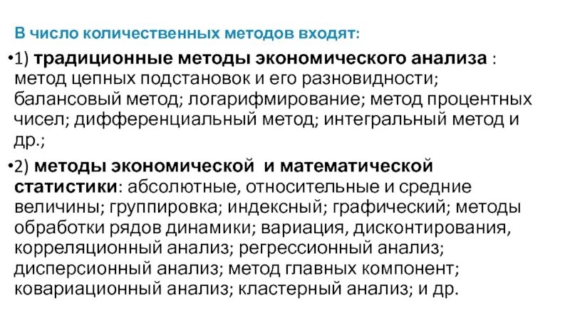 К методам экономического анализа относятся. Качественные и количественные методы экономического анализа. Количественные методы в экономике. Количественные методы традиционного экономического анализа.. Традиционные методы экономических оценок.