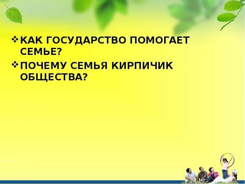 Как государство помогает людям. Как государство помогает семьям. Как государство помогает семьям Обществознание. Государство помогает мне. Как наше государство помогает семьям?.