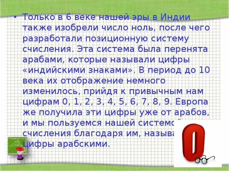 Число от 0 до 51. Сообщение о индийских цифрах. Сообщение по истории индийские цифры. Доклад индийские цифры. Индийские цифры сообщение 5 класс.