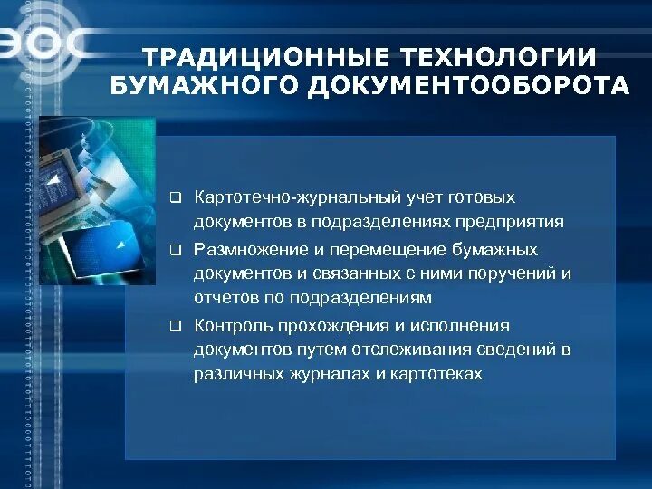 Бумажная технология создания документов позволяет. Технология электронного документооборота. Технология организации документооборота. Бумажный документооборот в организации. Презентация на тему электронный документооборот.