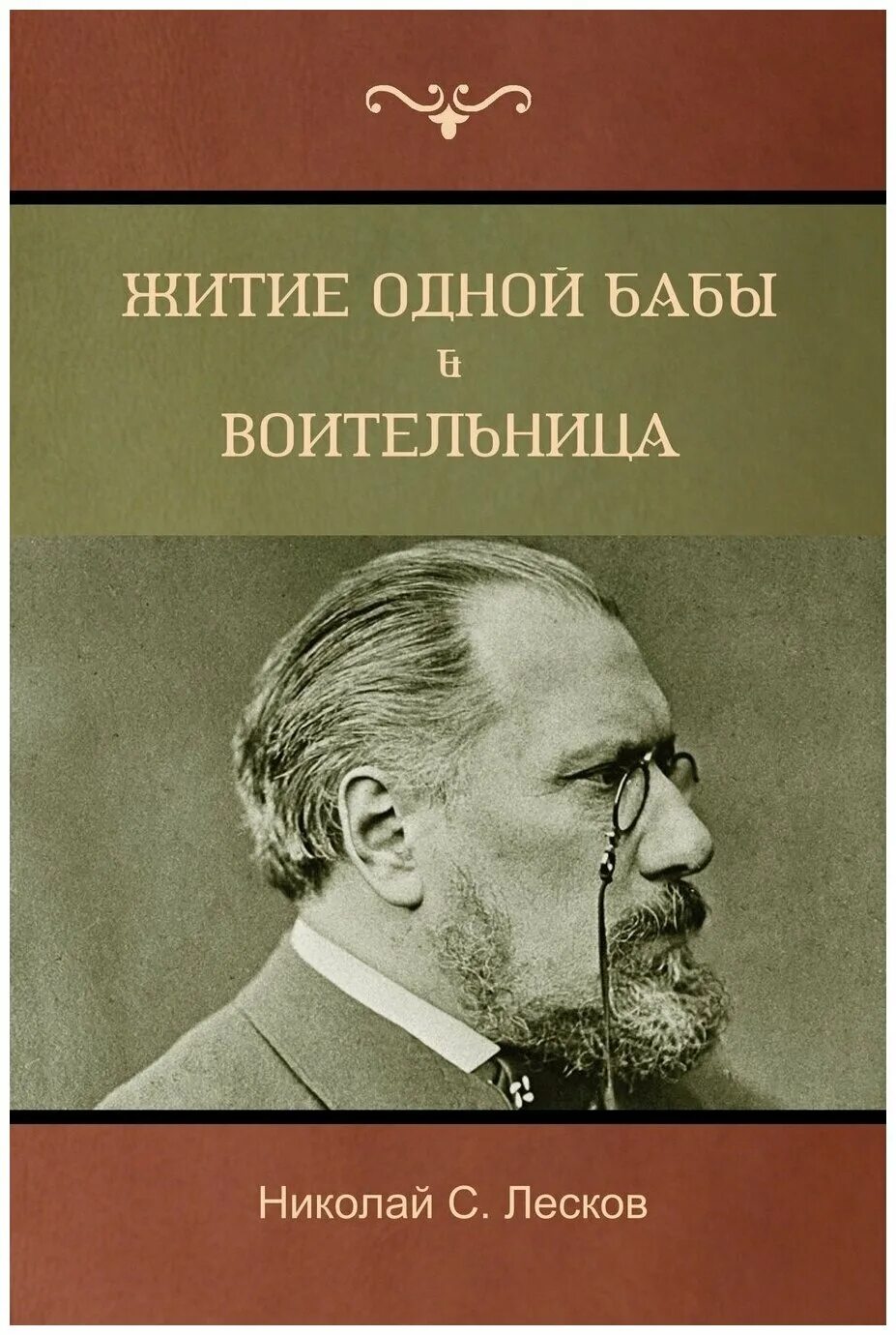 Житие одной бабы лесков. Лесков баба. Н. Н. Рассказы.