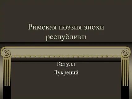 Римская поэзия