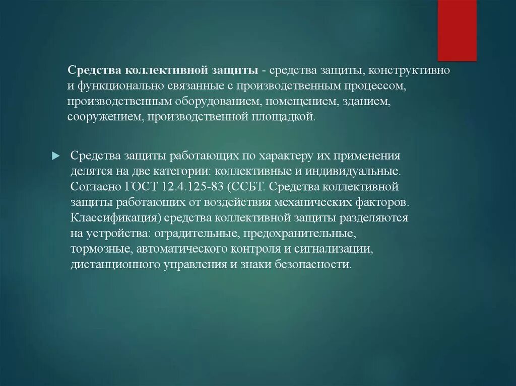 Средства коллективной защиты. Средства индивидуальной и коллективной защиты. Виды средств коллективной защиты. Индивидуальная и коллективная защита.