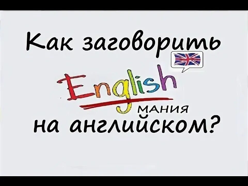 Английские слова. Как не заговорить на английском. Как начать говорить на английском. Как начать говорить на английском. Как заговорить на английском.