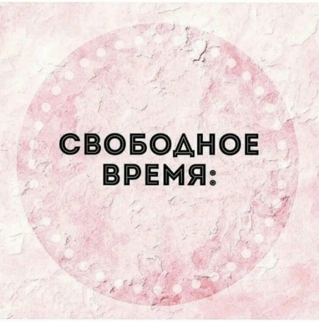 Свободное место значение. Свободное время. свободные места. свободное время для записи. свободные даты на маникюр.