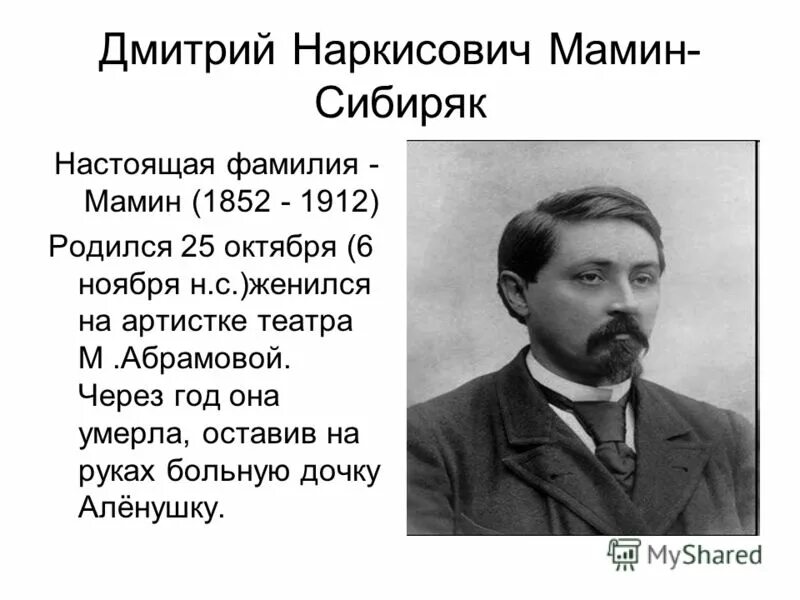Мамин_сибиряк. Сообщение о д н. Мамин- сибиряк. Д. Дмитрий мамин-сибиряк (1852-1912).