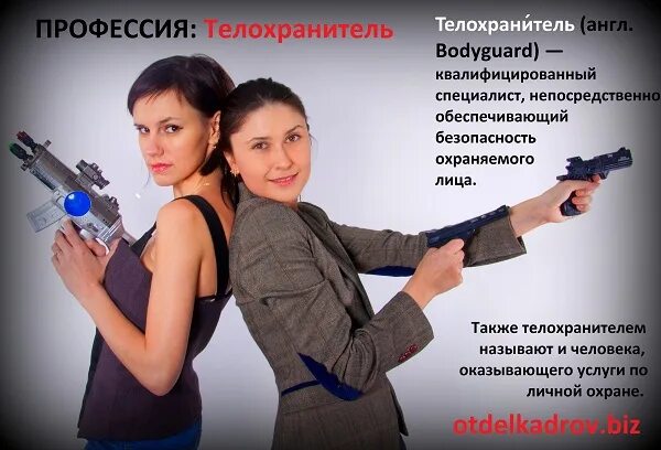 Отдел кадров блэк. Отдел кадров фото приколы. Телохранитель слоган. Телохранитель будущая профессия. Европа отдел кадров.