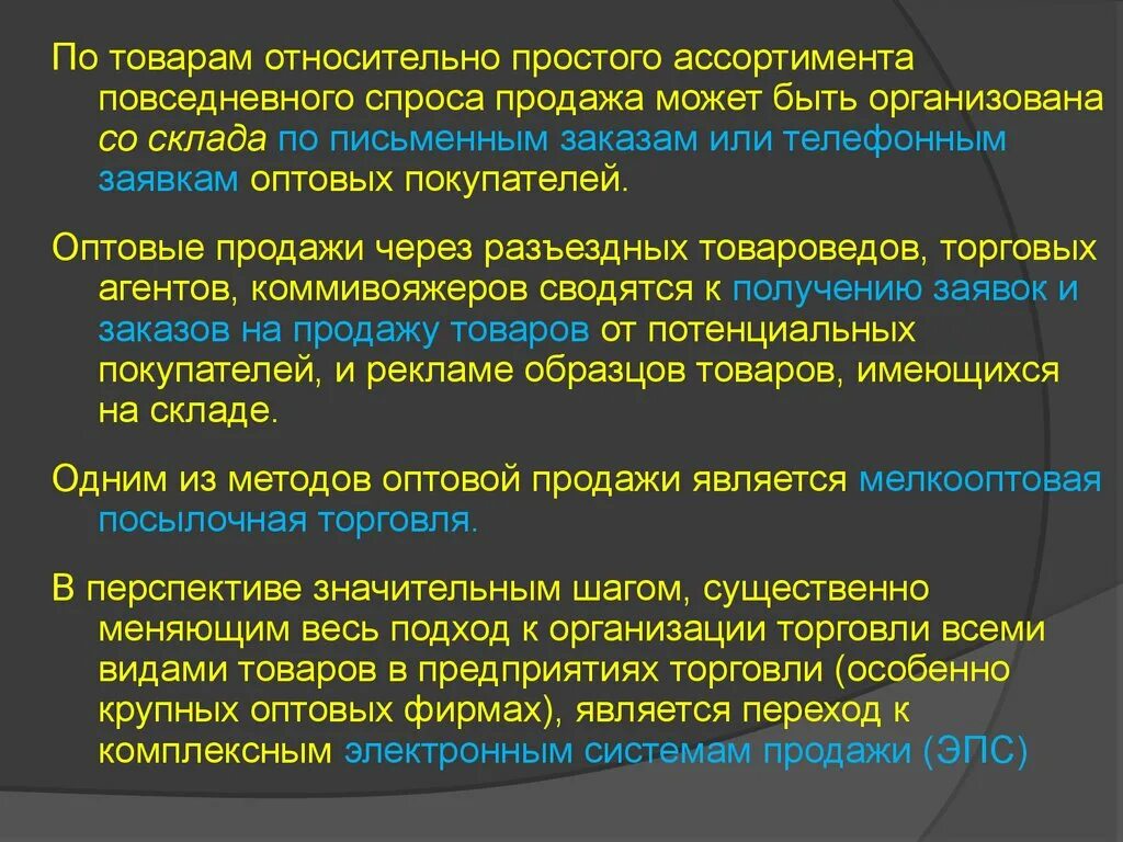 Организация оптовой продажи. Методы оптовой продажи товаров. Методик оптовых продаж.. Организация оптовой реализации товаров.