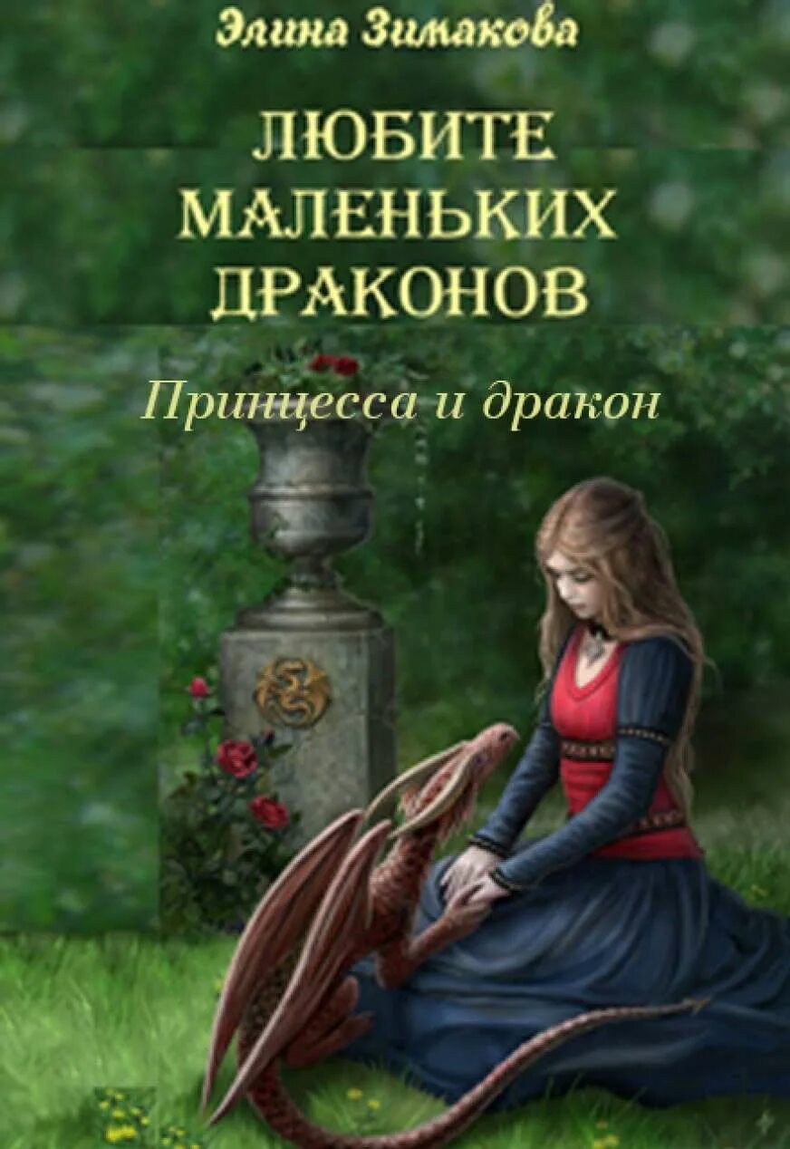 Принцесса драконов книга. Книга ее дракон. Детская книжка про девочку с драконом. The frog princess e. Аудиокнига про принцессу и дракона.
