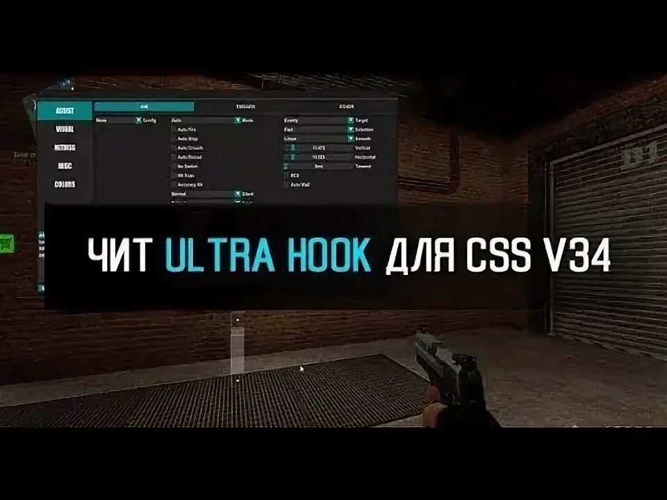 Ультра хук. Ultra Hook CSS. Ультра хук ксс 34. Жесткий CFG для Ultra Hook CSS v34. Хук ксс