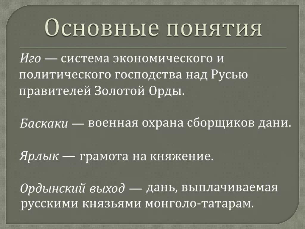 Понятие монголо-татарское иго. Иго это в истории. Монголо-татарское иго это в истории. Термины монголо татарского Ига. Понятие ярлык