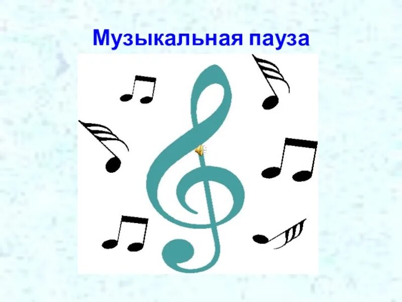 Музыкальная 8. Музыкальная пауза. музыкальные паузы 3 класс. паузы в музыке. музыкальная пауза картинка.