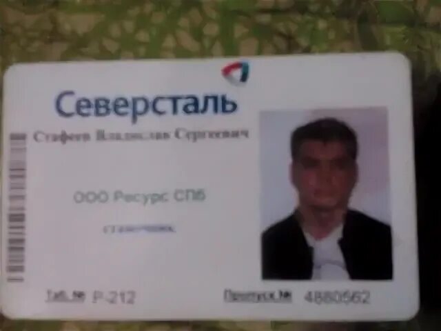 Найден пропуск. Пропуск северсталь. Мира 29 череповец. Пропуск северсталь череповец. Северсталь метиз кпп.