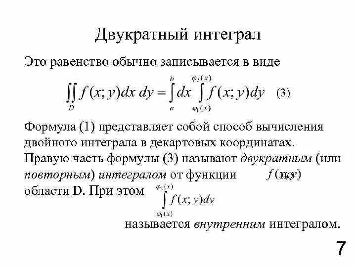 Двойные интегралы пределы интегрирования. Формула вычисления двойного интеграла. Двукратный интеграл. Двукратный повторный интеграл это. Метод двойного интегрирования.