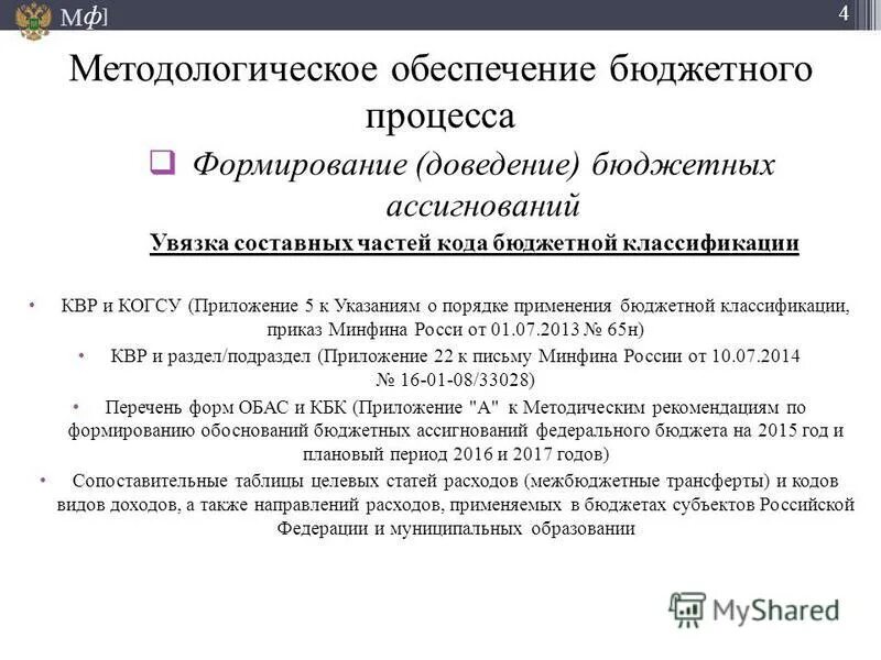 минфин указ. порядок применения бюджетной классификации российской федерации. порядок применение бюджетной классификации. приказ о применении бюджетной классификации. 06.