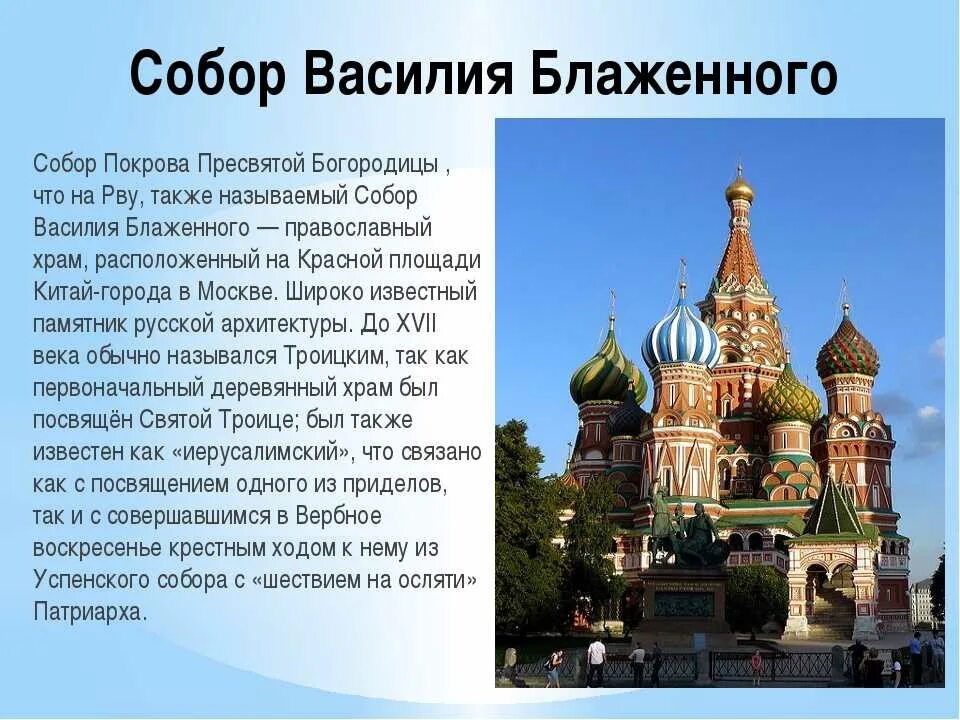 Достопримечательности городов россия презентация. Храм Покрова (Василия Блаженного) в Москве. Храм Василия Блаженного СПБ. Храм Василия Блаженного в Москве описание.