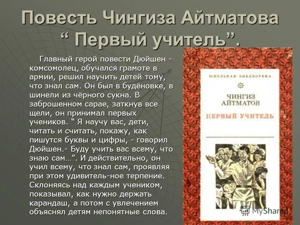 Написано о главном герое в предложении книги. Первый учитель произведение. Произведения про учителей. Повесть первый учитель. Айтматов ч. "первый учитель".