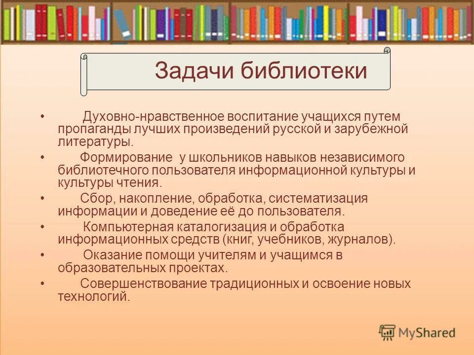 Задачи библиотеки документов. Задачи библиотеки. Цели и задачи библиотеки. Современные задачи библиотеки. Библиотека задания.