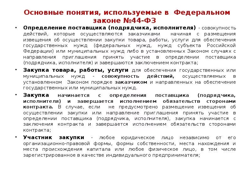 Закупки 1 уровня. Основные понятия ФЗ 44. Основные понятия используемые в 44 ФЗ. Закон 44 ФЗ. Основные положения 44 ФЗ.