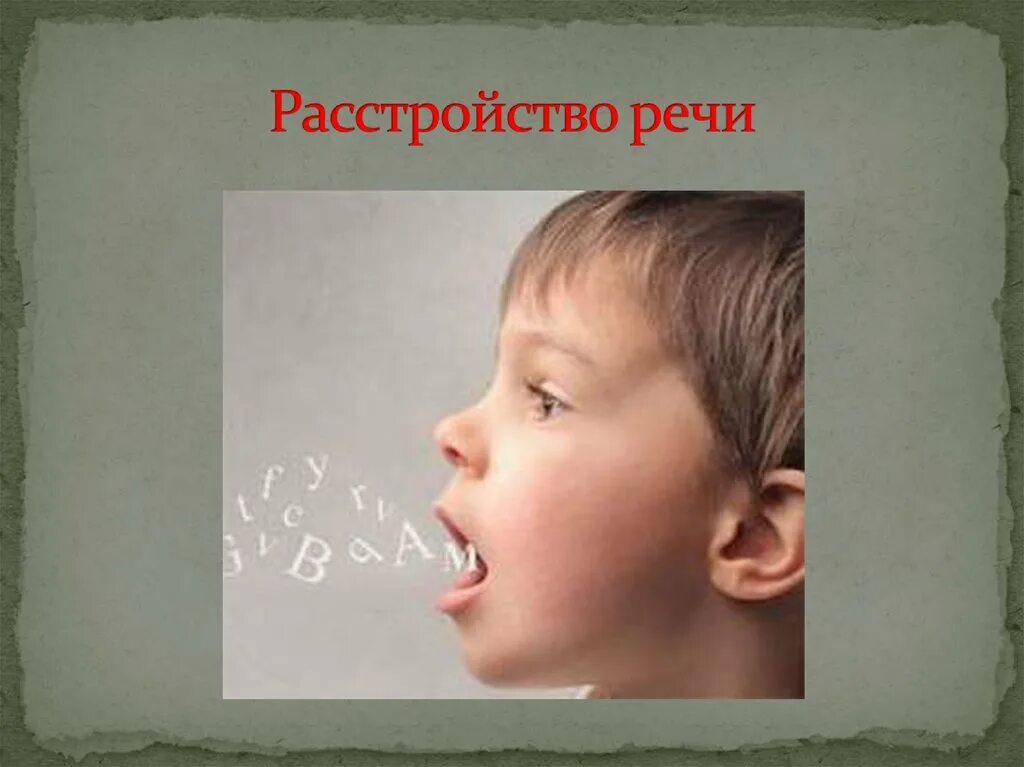 Нарушение речи заболевания. Речевые расстройства. Речь нарушение речи. Нарушение речи картинки. Патология речи.