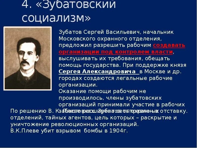 Зубатов деятельность. Зубатов при николае 2. зубатов и зубатовщина. зубатовский социализм 1902-1903 таблица.