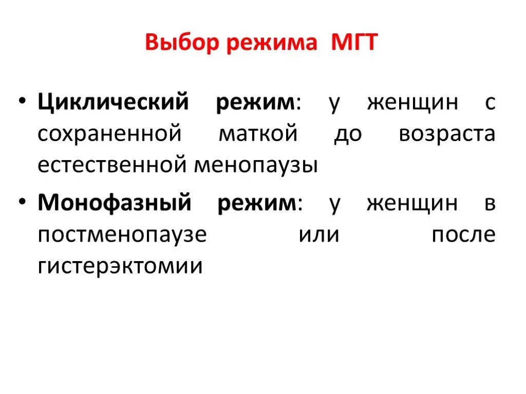 Згт препараты нового поколения список. Менопаузальная гормональная терапия препараты. Циклический режим МГТ. Циклический и непрерывный прием МГТ. МГТ менопаузальная гормональная терапия.