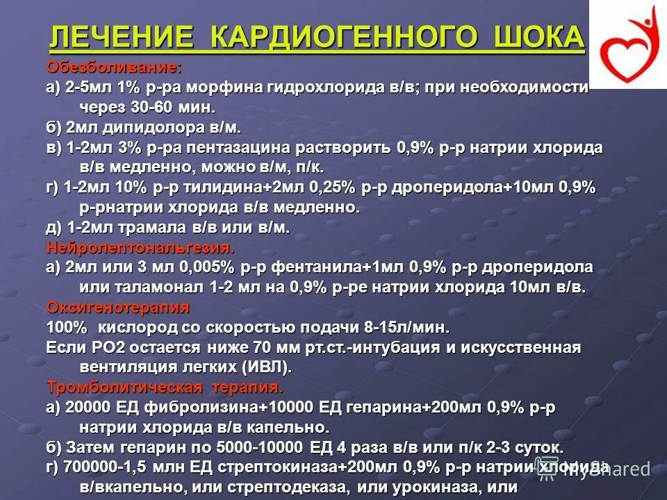 Средство шока. При кардиогенном шоке. Кардиогенный ШОК лечение. Терапия при кардиогенном шоке. Купирование кардиогенного шока.