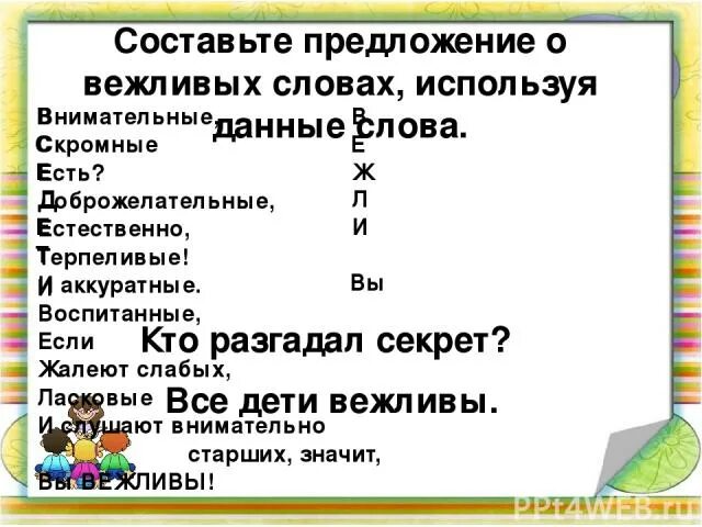 Составить предложение с вежливыми словами