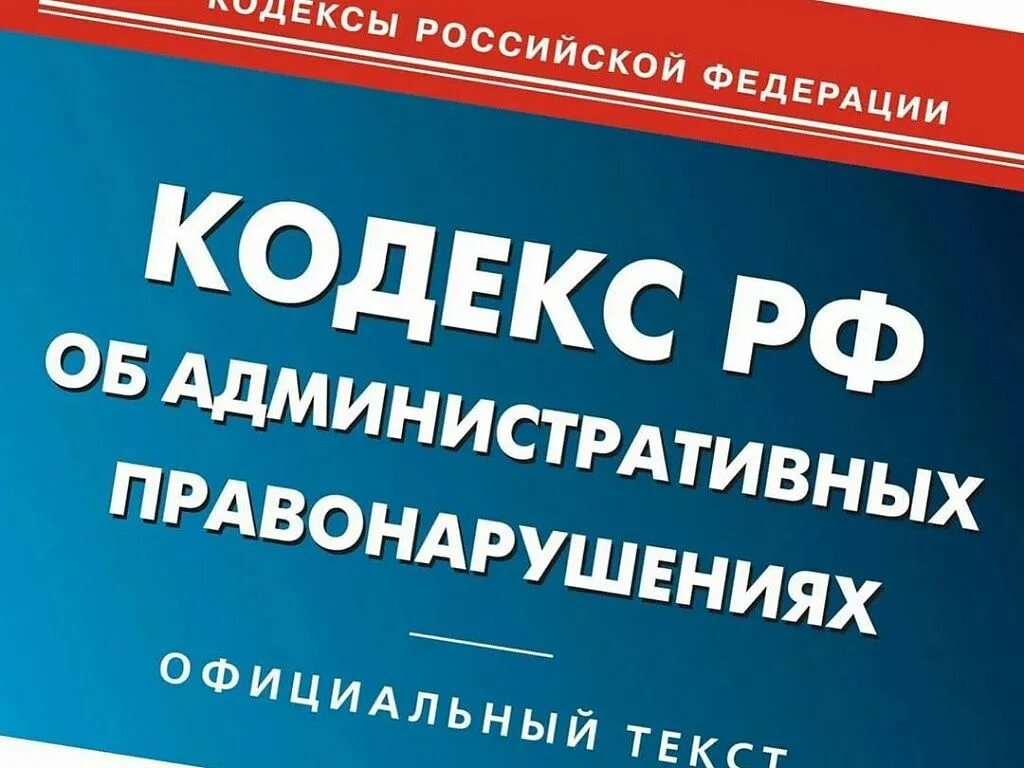 Административных правонарушениях 2021. Административный кодекс. Кодекс об административных правонарушениях. Кодекс КОАП. Кодекс об административных правонарушениях картинки.