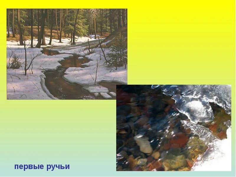 Ручьи признаки. Первые ручейки. Первые ручьи. Весенние ручейки презентация. Первые ручьи весной.