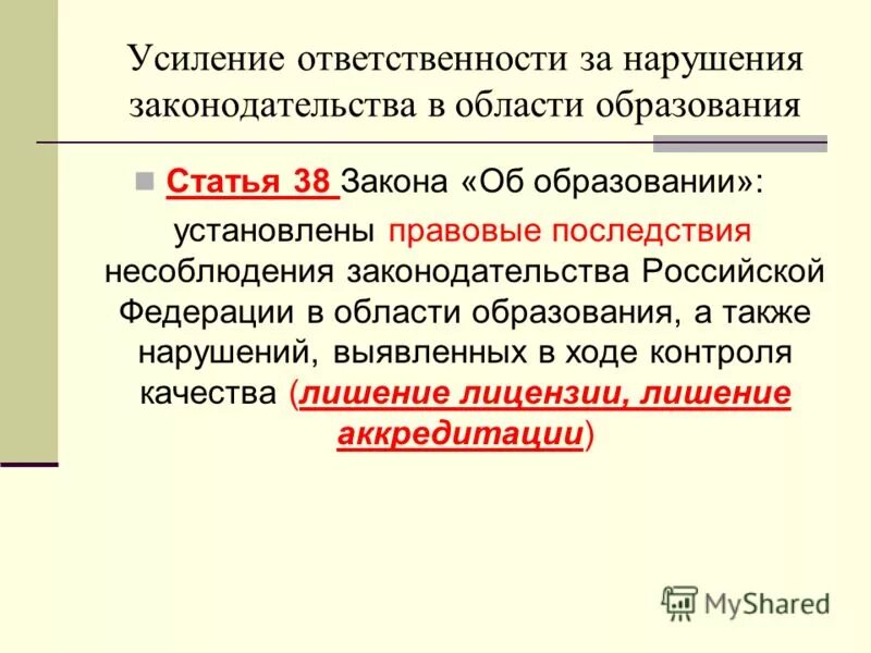 Нарушение законодательства в части. Ответственность за нарушение законодательства в области образования. Нарушение закона об образовании. За образования несут ответственность. Типичные нарушения законодательства об образовании.