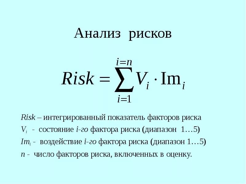 Оценка интегральных рисков. Интегральная оценка уровня риска. Формула интегрального риска. Интегральная оценка рисков формула. Интегральный уровень риска формула.