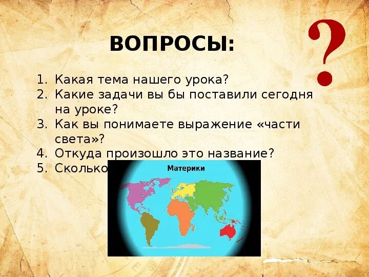 Материк под буквой б. Части света. Части материка. Части света список. Название материков и частей света.