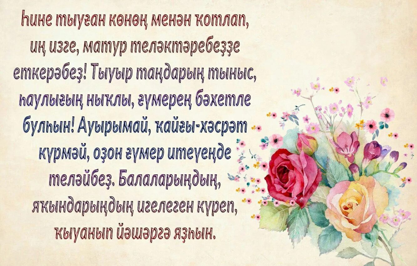 Башкортса котлаузар. Тыуган конон. туган конон менан атай. тыуган конон менан енгай. тыуган конон менан котлаузар.